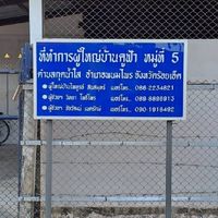 ข่าวสารบ้านคูฟ้าหมู่5