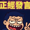 本群禁止正經發言