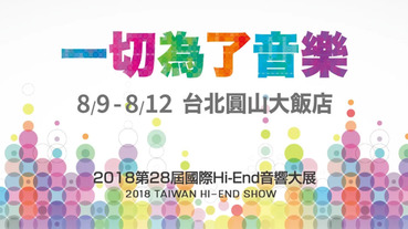 台北國際 Hi-End 音響大展本週四開跑，百萬靜電耳機、隨身高解析播放器，各家亮點搶先看！