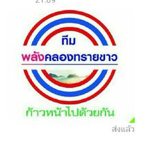 ทีม : พลังคลองทรายขาว