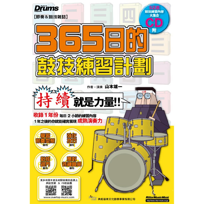 【全館折300】全新《365日的鼓技練習計畫》附CD 熱門 爵士鼓 教材 樂譜 爵士鼓譜 鼓譜