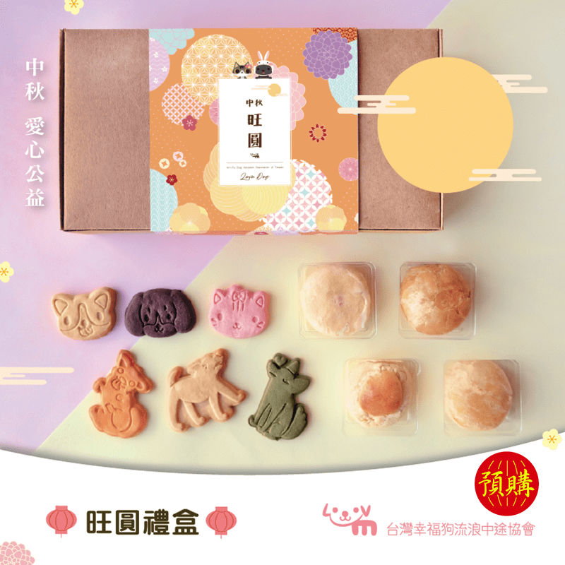 【幸福狗】旺圓中秋禮盒，限時8.4折，請把握機會搶購！