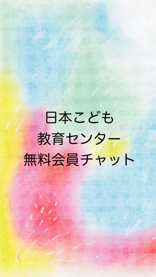 2023日本こども教育センター無料会員さま