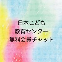 2023日本こども教育センター無料会員さま