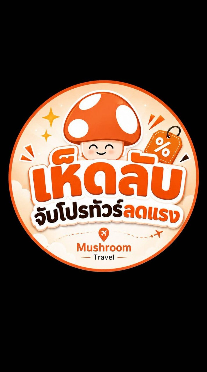 เห็ดลับจับโปร ทัวร์ต่างประเทศ