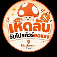 เห็ดลับจับโปร ทัวร์ต่างประเทศ
