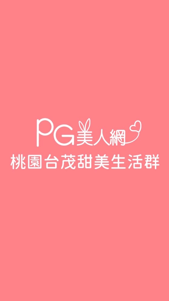 桃園台茂PG美人網甜美生活群