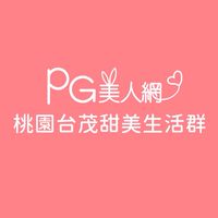 桃園台茂PG美人網甜美生活群
