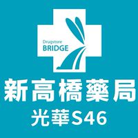 新高橋專業藥局 (光華店) /保健/醫美/健康/美妝/好物/流行/限時/團購/獨享/話題