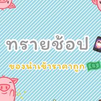 Saishopสินค้านำเข้าราคาปลีกส่ง