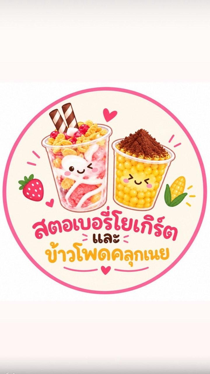 สตอเบอรี่โยเกิร์ต&ข้าวโพดคลุกเนย🍓🌽