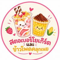 สตอเบอรี่โยเกิร์ต&ข้าวโพดคลุกเนย🍓🌽