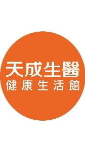 天成生醫健康生活館