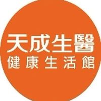 天成生醫健康生活館