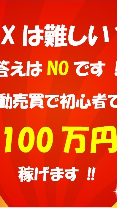 【FX自動売買】人生楽しんでなんぼ♪グループ