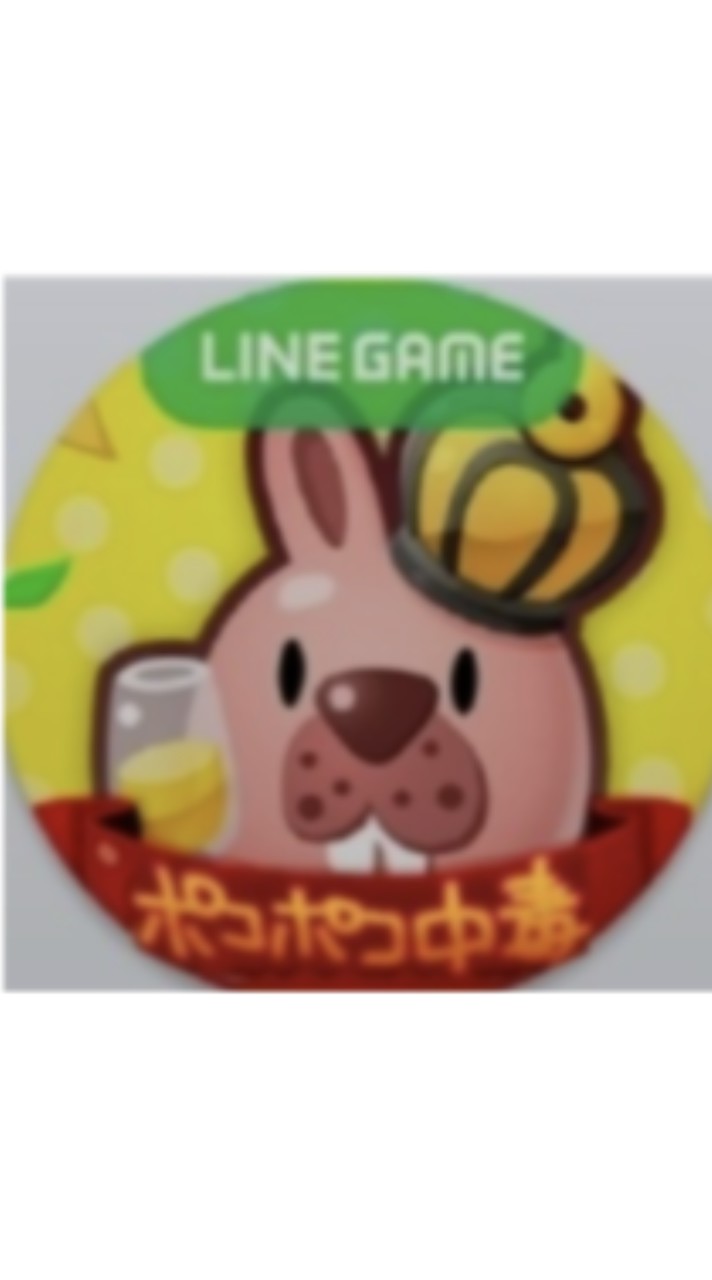 ポコポコ中毒