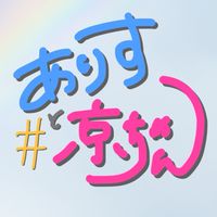 【公式】#ありすと京ちゃん (本人もいるよ)