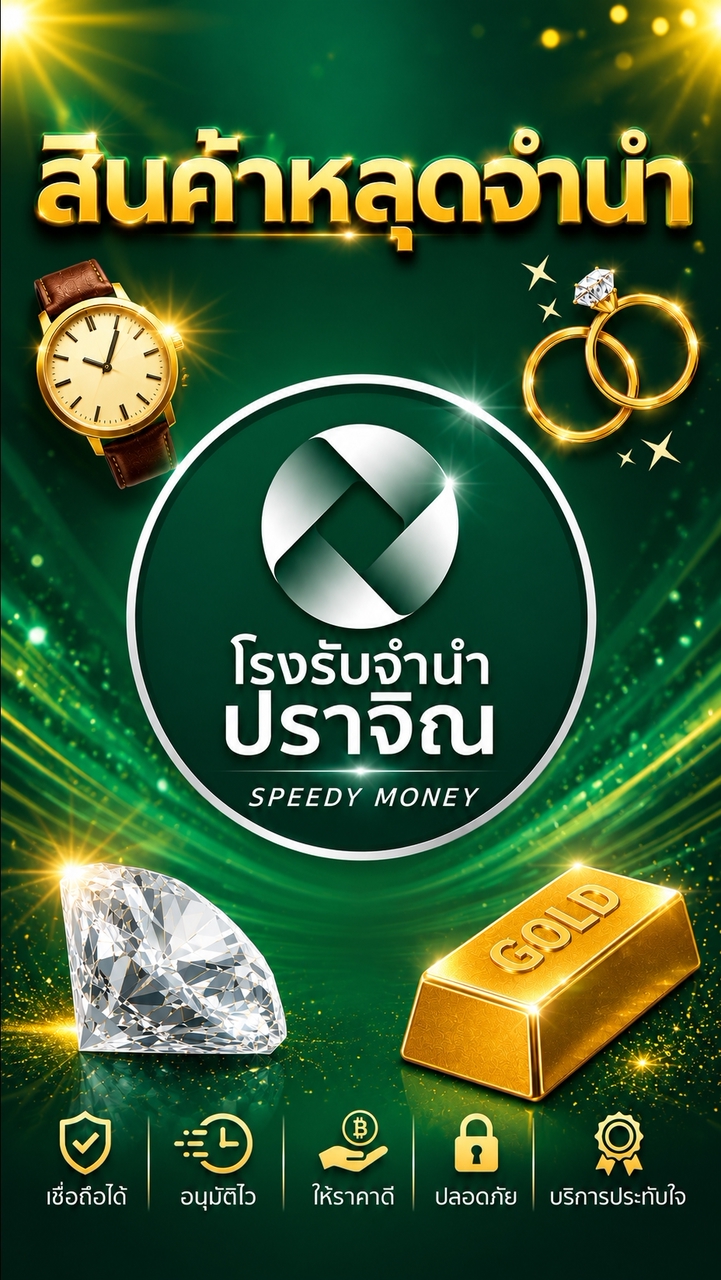สินค้าหลุดจำนำ โรงรับจำนำปราจิณ