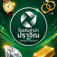 สินค้าหลุดจำนำ โรงรับจำนำปราจิณ