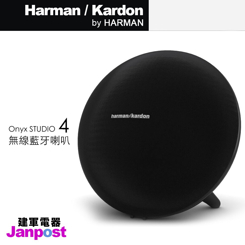 【建軍電器】保固一年 全新 Harman Kardon Onyx Studio 4 四代 無線藍芽 音響 喇叭