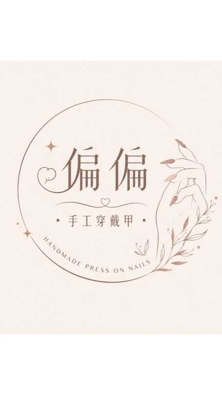 偏偏手工穿戴甲💅