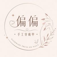 偏偏手工穿戴甲💅