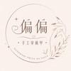 偏偏手工穿戴甲💅