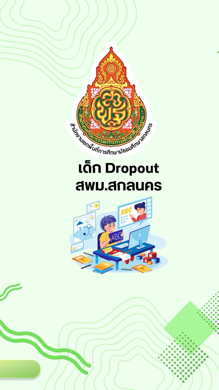 เด็ก dropout สพม.สกลนคร