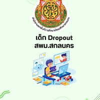 เด็ก dropout สพม.สกลนคร
