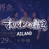 【参加者】5/29 オリオンの再会🌠