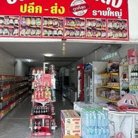 ร้านบุ๋มสินค้าตามกระแส