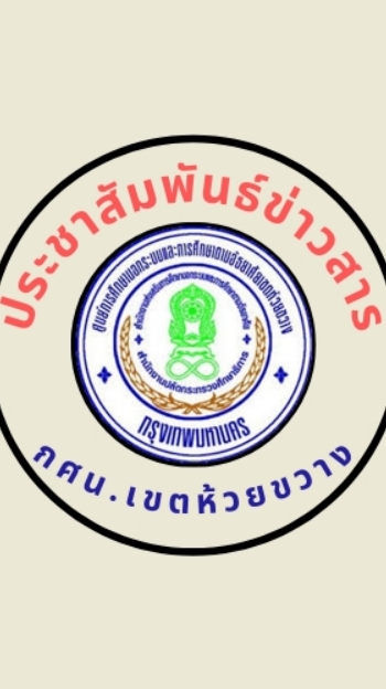 กศน.เขตห้วยขวาง
