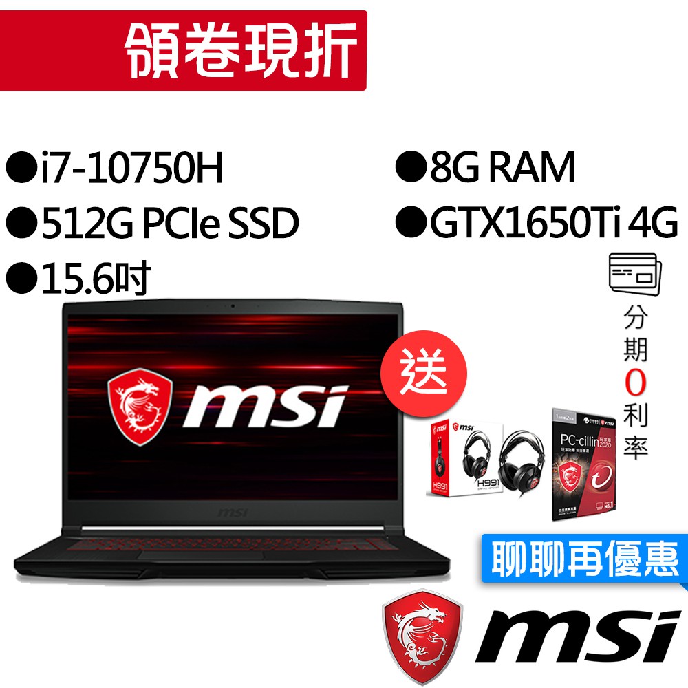 ◆ 購買筆電領券現折：滿$10,000折$1,000◆ 購買筆電領券現折：滿$20,000折$1,200◆ 購買筆電領券現折：滿$30,000折$1,600●型號：GF63 10SCSR-894TW-