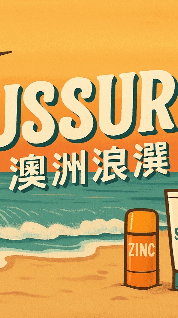 Aussurf 澳洲浪選