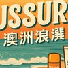 Aussurf 澳洲浪選