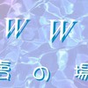 ww魔法小店