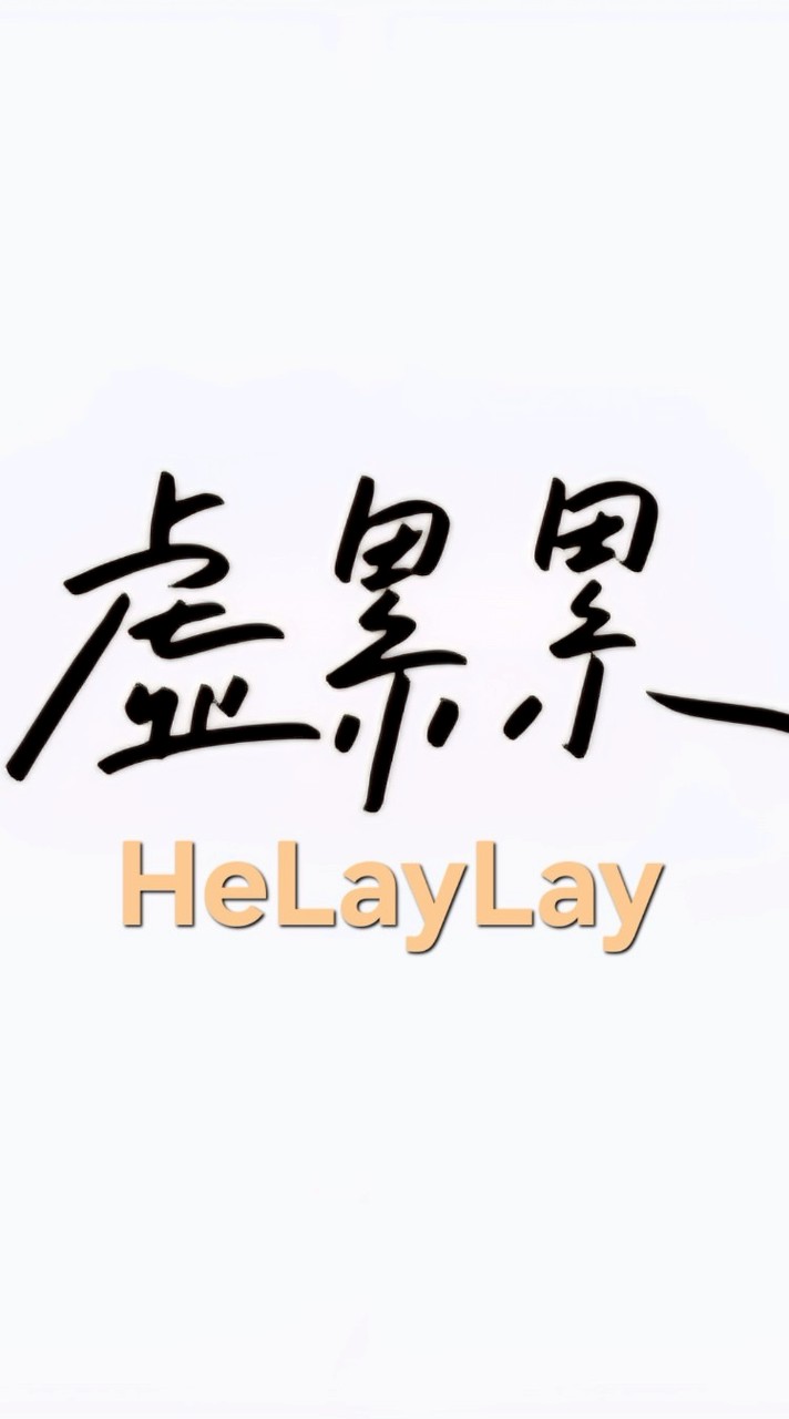 HeLayLay～每天累累