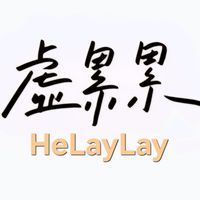 HeLayLay～每天累累