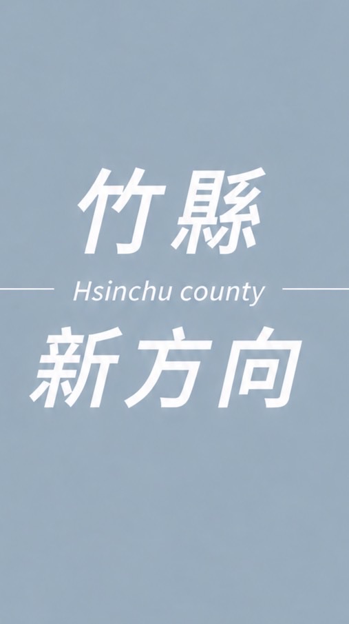 竹縣新方向