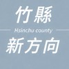 竹縣新方向