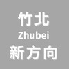 竹北新方向