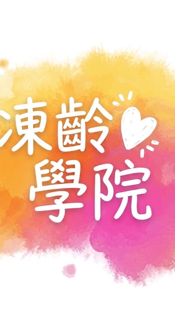 喜樂凍齡才藝學院