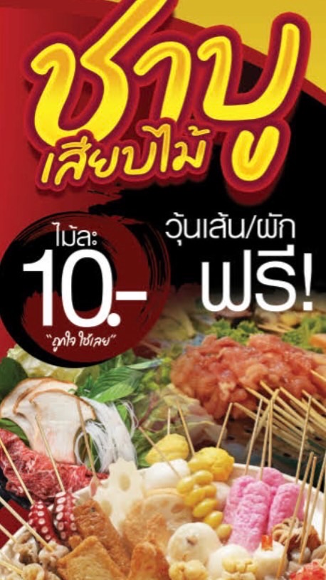 🍢ชาบูเสียบไม้🍜