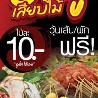 🍢ชาบูเสียบไม้🍜