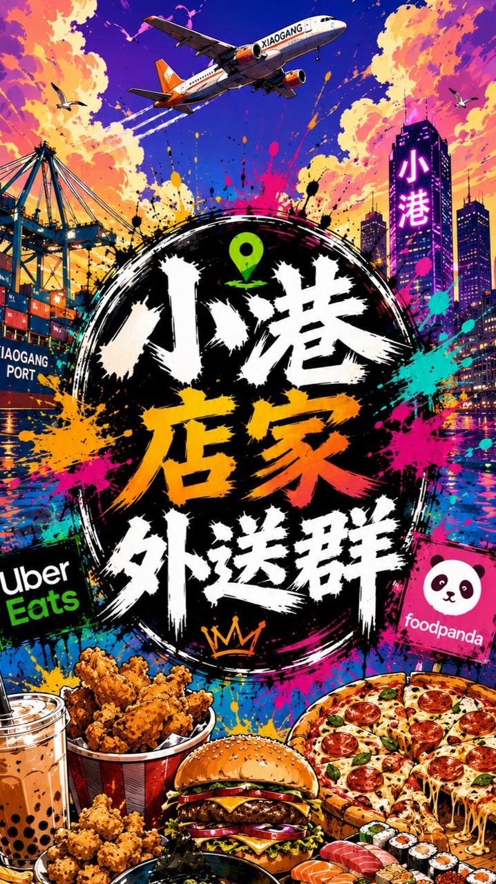 🥤小港店家外送群🍲