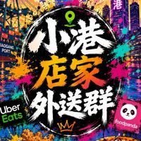 🥤小港店家外送群🍲