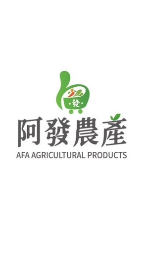 阿發農產
