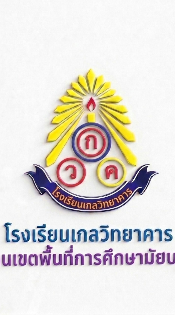 โรงเรียนเกลวิทยาคาร