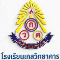 โรงเรียนเกลวิทยาคาร