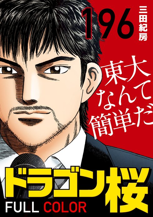ドラゴン桜 フルカラー 版 無料マンガ Line マンガ